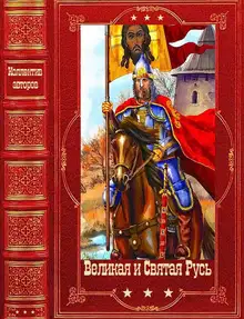 Великая и Святая Русь