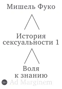 История сексуальности 1. Воля к знанию