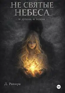 Не святые небеса: и духом, и телом