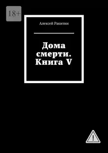 Дома смерти. Книга V