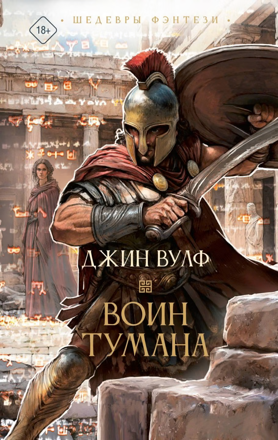 Воин тумана