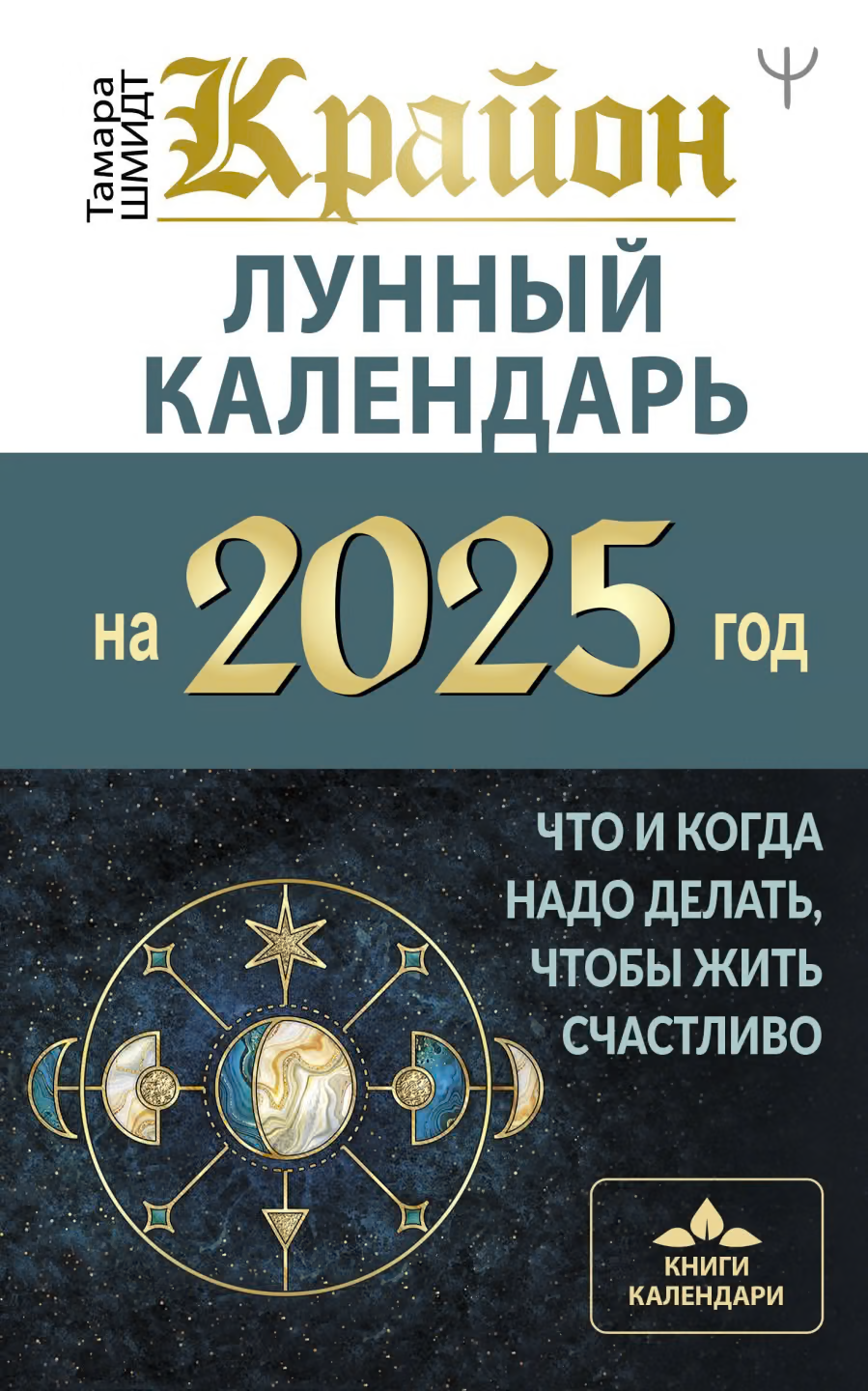 Крайон. Лунный календарь на 2025 год. Что и когда надо делать, чтобы жить счастливо