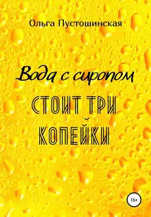 Вода с сиропом стоит три копейки