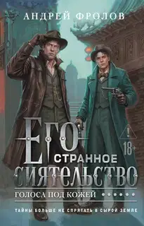 Его странное сиятельство. Голоса под кожей