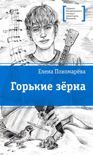 Горькие зерна