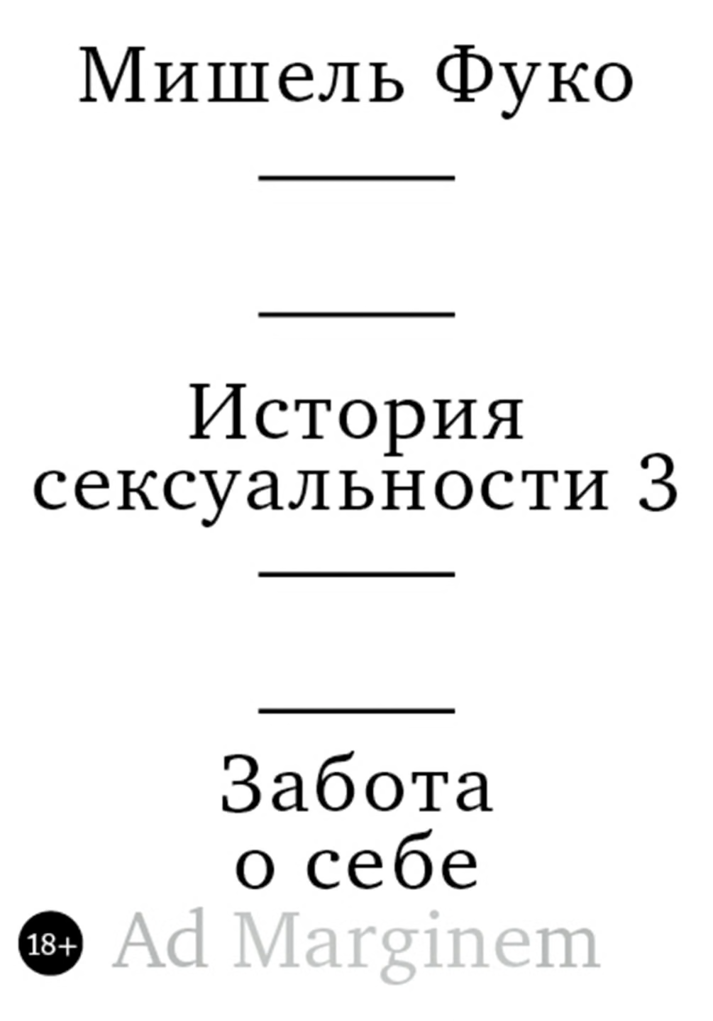 История сексуальности 3. Забота о себе