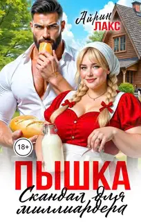 Пышка. Скандал для миллиардера
