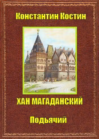 Хан Магаданский