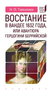 Восстание в Вандее 1832 года, или Авантюра герцогини Беррийской