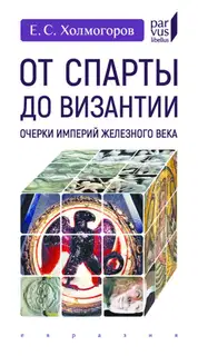 От Спарты до Византии