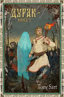 Дурак. Книга 3