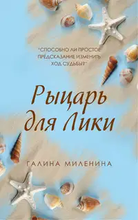 Рыцарь для Лики