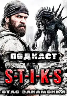 S-T-I-K-S. Подкаст