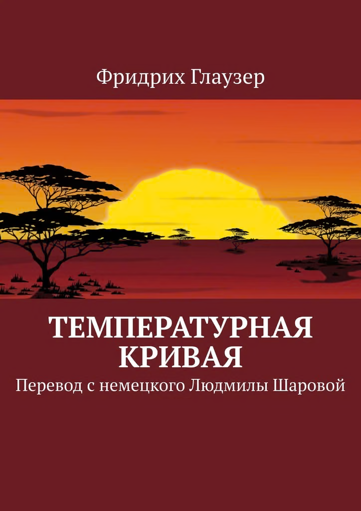 Температурная кривая