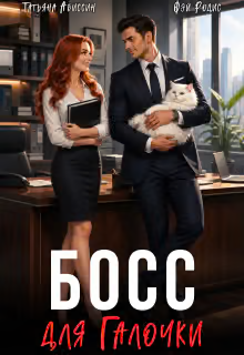 Босс для Галочки