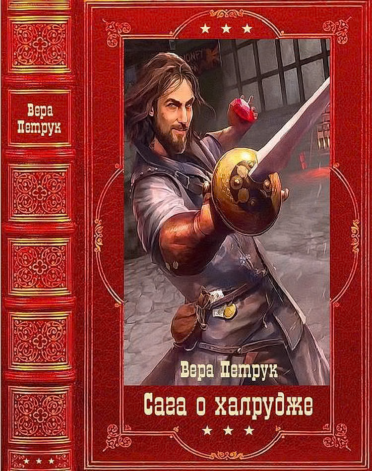 Сага о халруджи