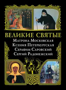 Великие святые: Матрона Московская, Ксения Петербургская, Серафим Саровский, Сергий Радонежский