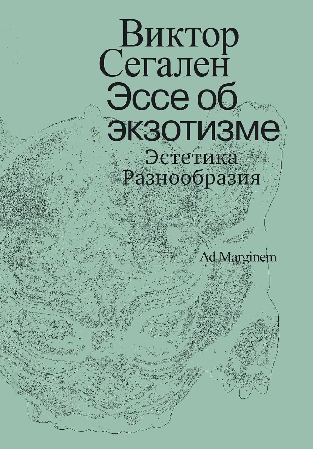 Эссе об экзотизме. Эстетика Разнообразия