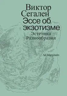 Эссе об экзотизме. Эстетика Разнообразия