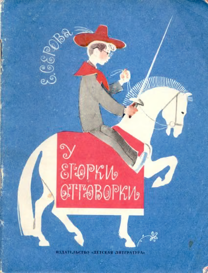 У Егорки отговорки