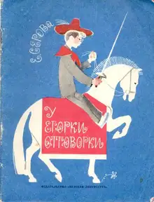 У Егорки отговорки