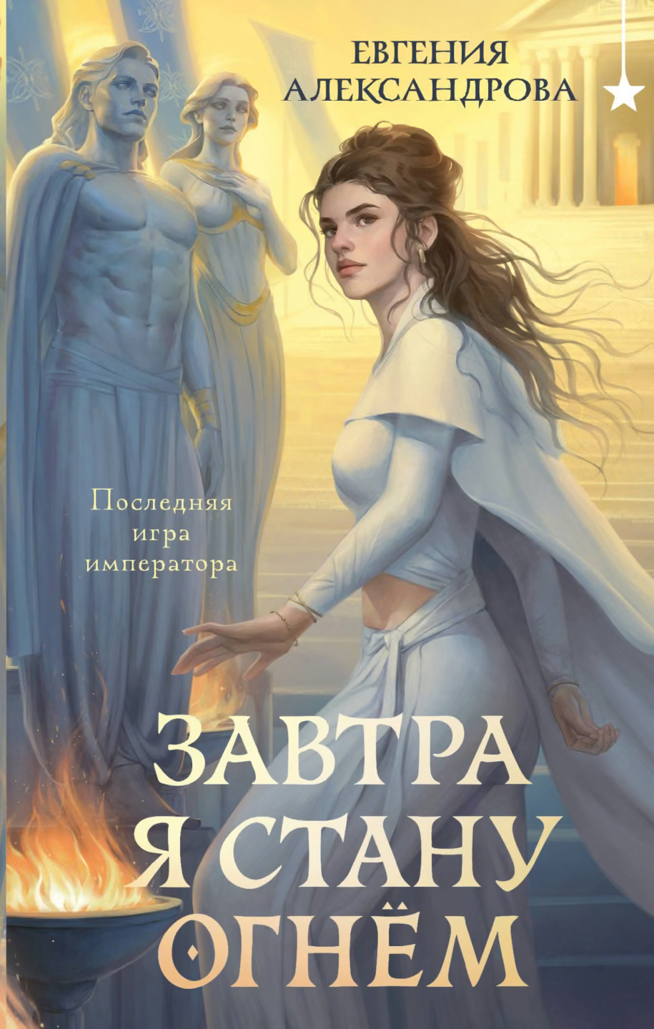 Завтра я стану огнём