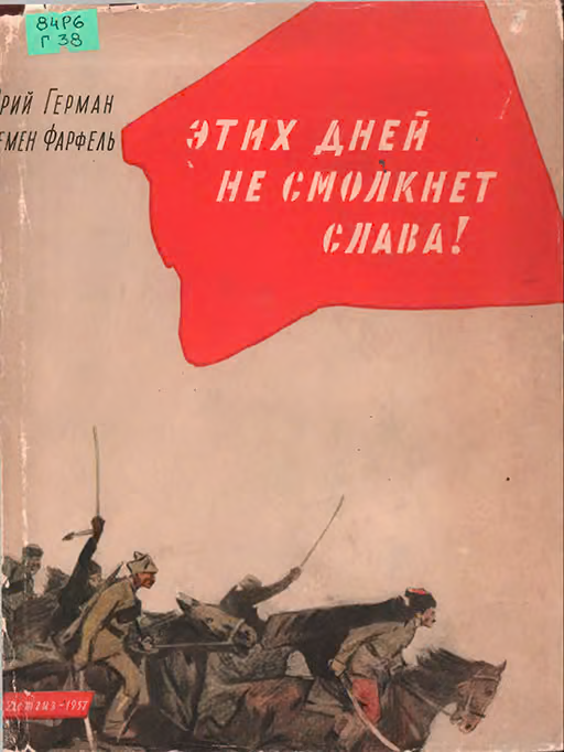 Этих дней не смолкнет слава!