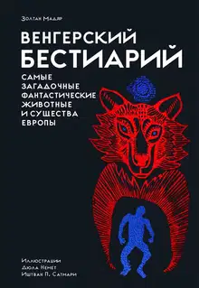 Венгерский бестиарий