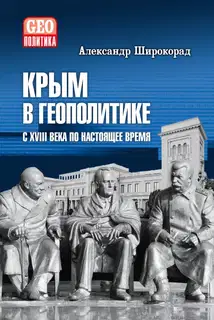 Крым в геополитике с XVIII века по настоящее время