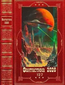 Фантастика 2026-127