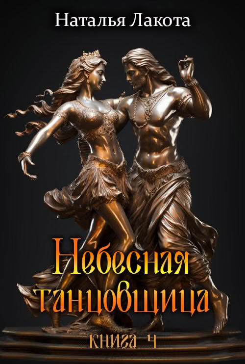 Небесная танцовщица. Книга 4