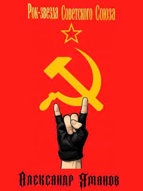 Рок-звезда Советского Союза