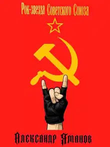 Рок-звезда Советского Союза