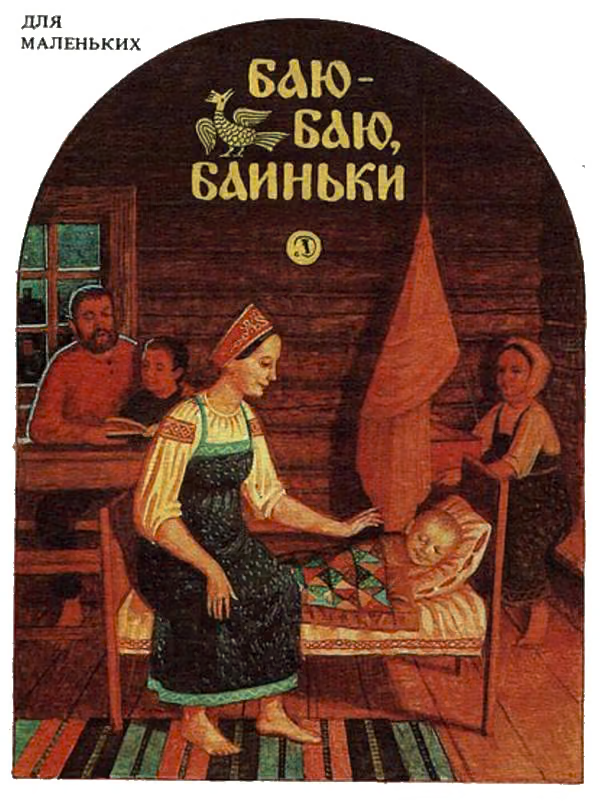 Баю-баю, баиньки