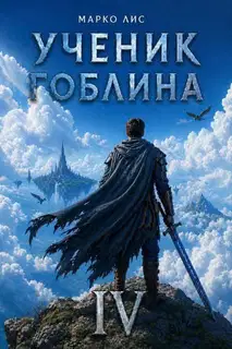 Ученик гоблина 4