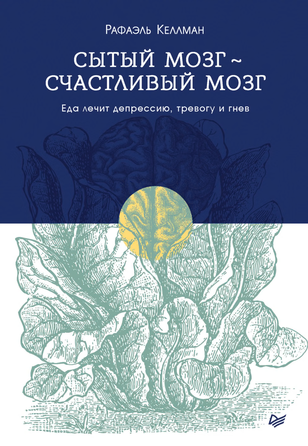 Сытый мозг – счастливый мозг