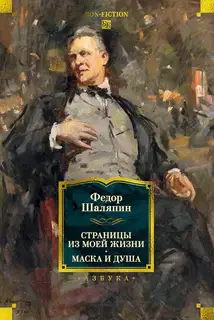 Страницы из моей жизни. Маска и душа
