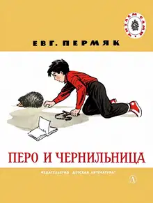 Перо и чернильница