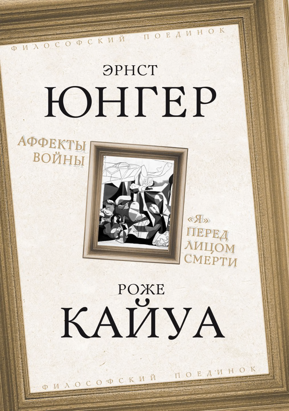 Аффекты войны. «Я» перед лицом смерти