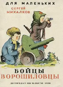 Бойцы-ворошиловцы