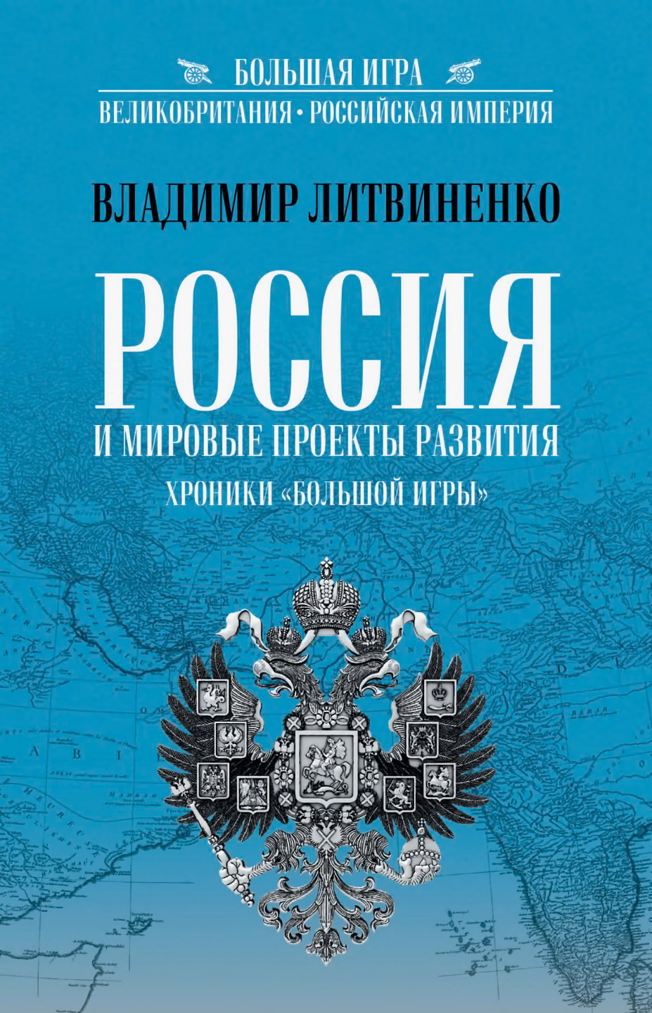 Россия и мировые проекты развития. Хроники Большой игры
