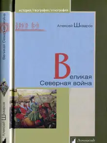Великая Северная война