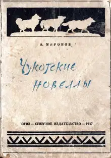 Чукотские новеллы
