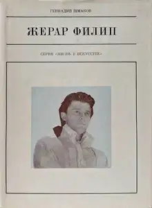 Жерар Филип