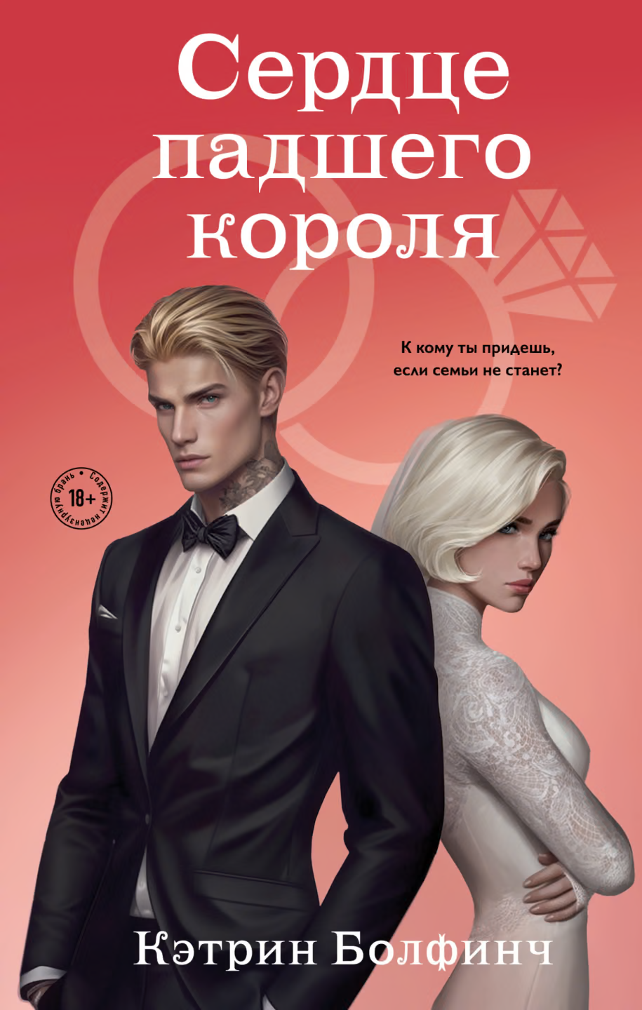 Сердце падшего короля