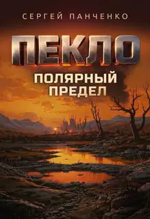 Пекло. Полярный предел