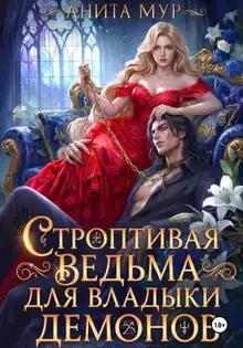 Строптивая ведьма для Владыки демонов
