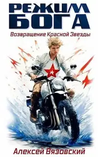 Возвращение Красной Звезды