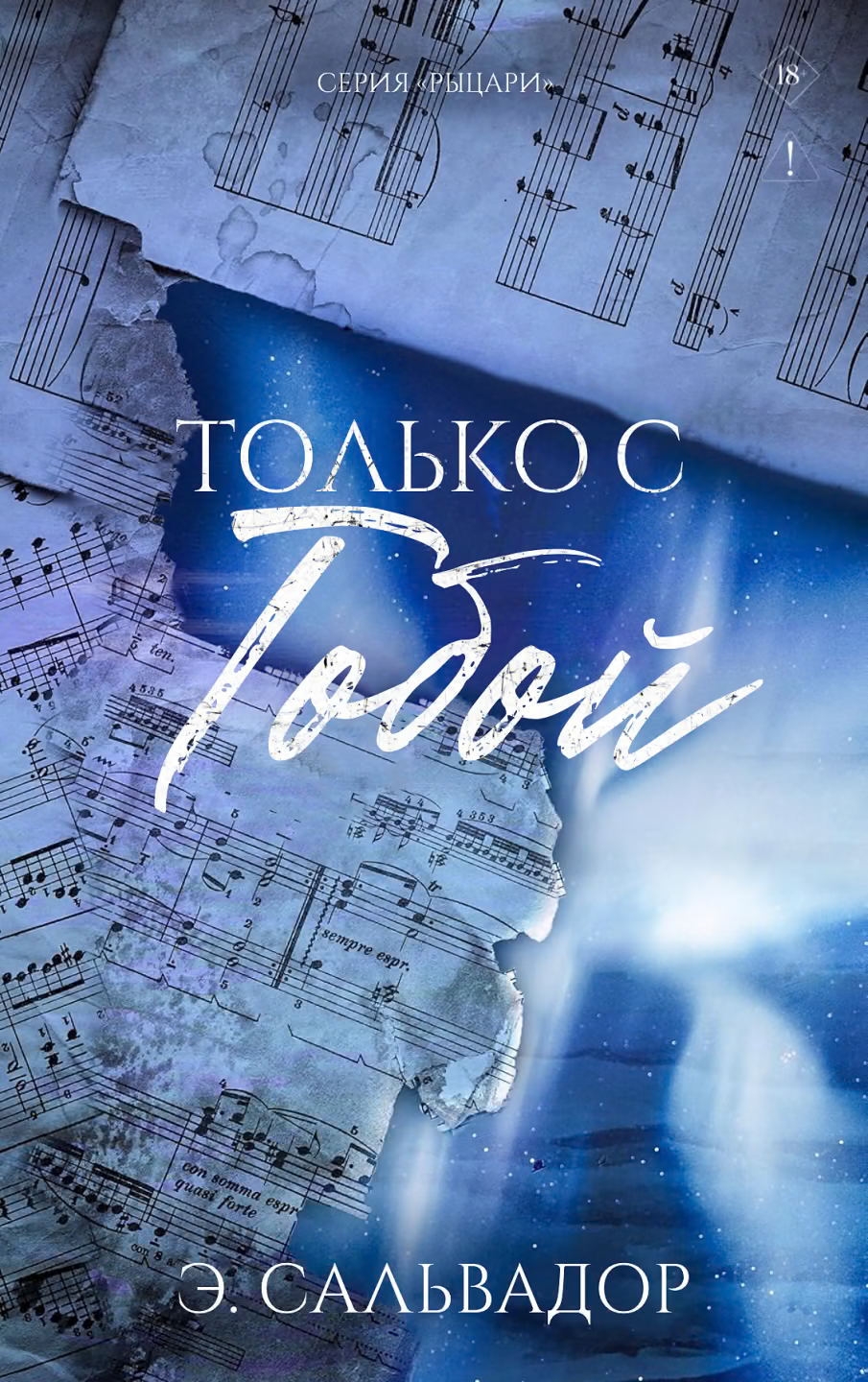 Только с тобой