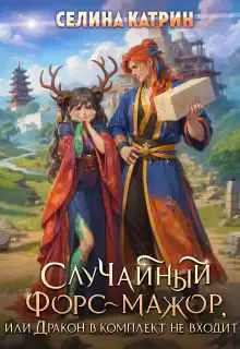 Случайный форс-мажор, или Дракон в комплект не входит